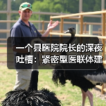 一个县医院院长的深夜吐槽:紧密型医联体建设到底卡在哪?(图4) 一个县医院院长的深夜吐槽:紧密型医联体建设到底卡在哪?(图4)