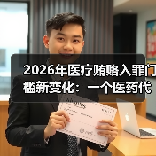 2026年医疗贿赂入罪门槛新变化：一个医药代表朋友的惨痛教训（图2）