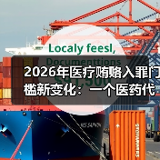 2026年医疗贿赂入罪门槛新变化：一个医药代表朋友的惨痛教训（图1）