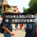 2026年去医院少花冤枉钱:分级诊疗体系新政到底怎么用(图2) 2026年去医院少花冤枉钱:分级诊疗体系新政到底怎么用(图2)
