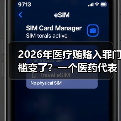 2026年医疗贿赂入罪门槛变了?一个医药代表朋友的亲身经历(图1) 2026年医疗贿赂入罪门槛变了?一个医药代表朋友的亲身经历(图1)