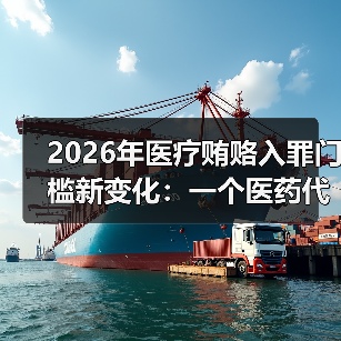 2026年医疗贿赂入罪门槛新变化：一个医药代表朋友的惨痛教训（图4）