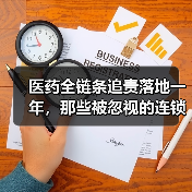医药全链条追责落地一年,那些被忽视的连锁反应(图2) 医药全链条追责落地一年,那些被忽视的连锁反应(图2)