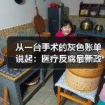 从一台手术的灰色账单说起:医疗反腐最新政策如何改变普通人看病(图1) 从一台手术的灰色账单说起:医疗反腐最新政策如何改变普通人看病(图1)