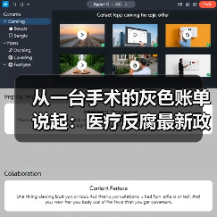从一台手术的灰色账单说起:医疗反腐最新政策如何改变普通人看病(图2) 从一台手术的灰色账单说起:医疗反腐最新政策如何改变普通人看病(图2)