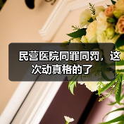 民营医院同罪同罚,这次动真格的了(图2) 民营医院同罪同罚,这次动真格的了(图2)