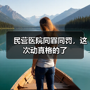 民营医院同罪同罚,这次动真格的了(图3) 民营医院同罪同罚,这次动真格的了(图3)