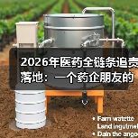 2026年医药全链条追责落地:一个药企朋友的深夜电话让我后背发凉(图4) 2026年医药全链条追责落地:一个药企朋友的深夜电话让我后背发凉(图4)