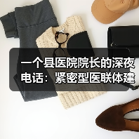 一个县医院院长的深夜电话：紧密型医联体建设到底卡在哪？（图4）