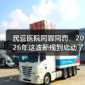 民营医院同罪同罚,2026年这波新规到底动了谁的蛋糕?(图1) 民营医院同罪同罚,2026年这波新规到底动了谁的蛋糕?(图1)