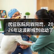 民营医院同罪同罚,2026年这波新规到底动了谁的蛋糕?(图2) 民营医院同罪同罚,2026年这波新规到底动了谁的蛋糕?(图2)