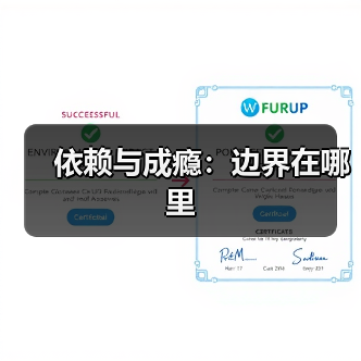 依赖与成瘾:边界在哪里(图3) 依赖与成瘾:边界在哪里(图3)