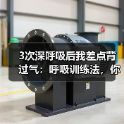 3次深呼吸后我差点背过气：呼吸训练法，你根本用错了（图1）