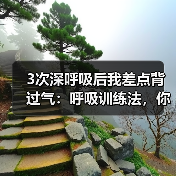 3次深呼吸后我差点背过气：呼吸训练法，你根本用错了（图4）