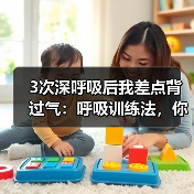 3次深呼吸后我差点背过气：呼吸训练法，你根本用错了（图3）