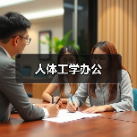 人体工学办公（图1）