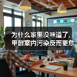 为什么家里没味道了,甲醛室内污染反而更危险?(图3) 为什么家里没味道了,甲醛室内污染反而更危险?(图3)