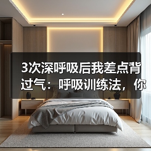 3次深呼吸后我差点背过气：呼吸训练法，你根本用错了（图2）
