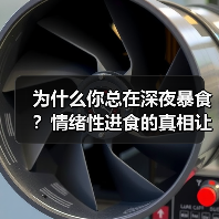 为什么你总在深夜暴食？情绪性进食的真相让我花了3年才搞懂（图1）