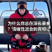 为什么你总在深夜暴食？情绪性进食的真相让我花了3年才搞懂（图3）
