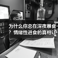 为什么你总在深夜暴食？情绪性进食的真相让我花了3年才搞懂（图4）