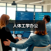 人体工学办公（图4）