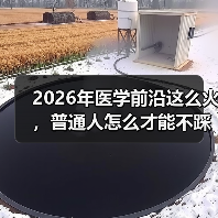 2026年医学前沿这么火，普通人怎么才能不踩坑？（图2）