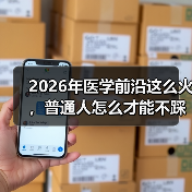 2026年医学前沿这么火，普通人怎么才能不踩坑？（图1）