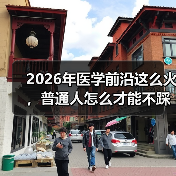 2026年医学前沿这么火，普通人怎么才能不踩坑？（图4）