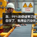 靠,99%的保健常识都白学了,我用自己身体试出3条真话(图4) 靠,99%的保健常识都白学了,我用自己身体试出3条真话(图4)