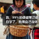 靠,99%的保健常识都白学了,我用自己身体试出3条真话(图3) 靠,99%的保健常识都白学了,我用自己身体试出3条真话(图3)