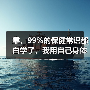 靠,99%的保健常识都白学了,我用自己身体试出3条真话(图2) 靠,99%的保健常识都白学了,我用自己身体试出3条真话(图2)