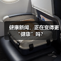 健康新闻，正在变得更“健康”吗？（图4）