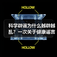 科学辟谣为什么越辟越乱?一次关于健康谣言的理性拆解(图4) 科学辟谣为什么越辟越乱?一次关于健康谣言的理性拆解(图4)