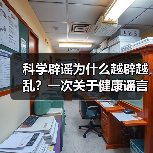 科学辟谣为什么越辟越乱?一次关于健康谣言的理性拆解(图1) 科学辟谣为什么越辟越乱?一次关于健康谣言的理性拆解(图1)