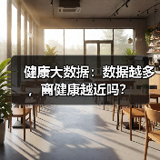 健康大数据：数据越多，离健康越近吗？（图1）