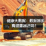 健康大数据：数据越多，离健康越近吗？（图2）