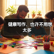 健康写作,也许不用想太多(图3) 健康写作,也许不用想太多(图3)