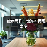健康写作，也许不用想太多（图1）