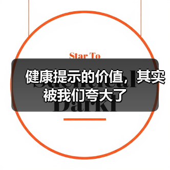 健康提示的价值，其实被我们夸大了（图3）