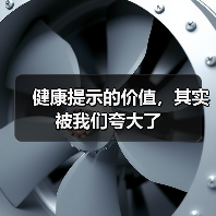 健康提示的价值，其实被我们夸大了（图2）