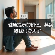 健康提示的价值，其实被我们夸大了（图4）