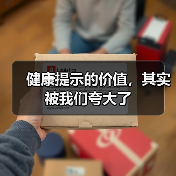 健康提示的价值，其实被我们夸大了（图1）