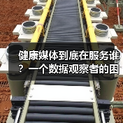 健康媒体到底在服务谁?一个数据观察者的困惑(图1) 健康媒体到底在服务谁?一个数据观察者的困惑(图1)