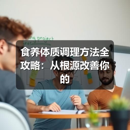 食养体质调理方法全攻略：从根源改善你的健康