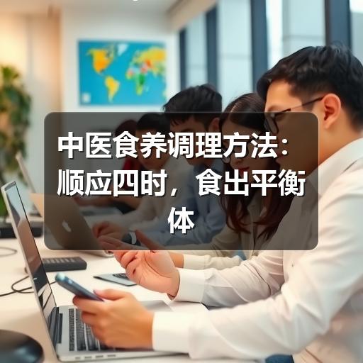 中医食养调理方法:顺应四时,食出平衡体质(图2) 中医食养调理方法:顺应四时,食出平衡体质