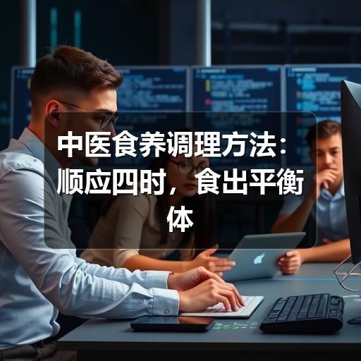 中医食养调理方法:顺应四时,食出平衡体质(图1) 中医食养调理方法:顺应四时,食出平衡体质