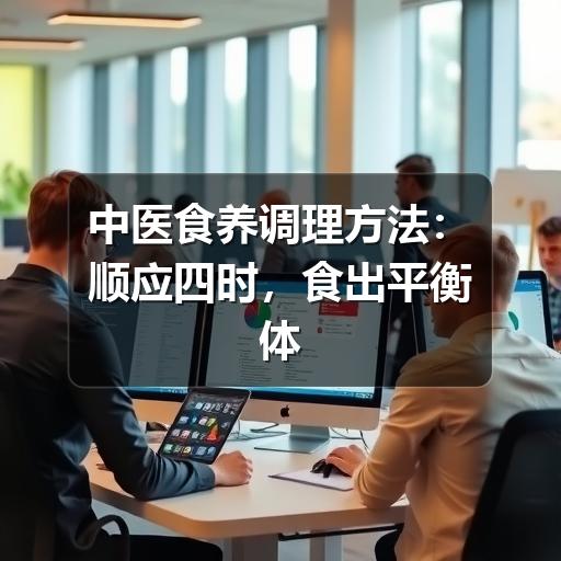 中医食养调理方法:顺应四时,食出平衡体质(图3) 中医食养调理方法:顺应四时,食出平衡体质
