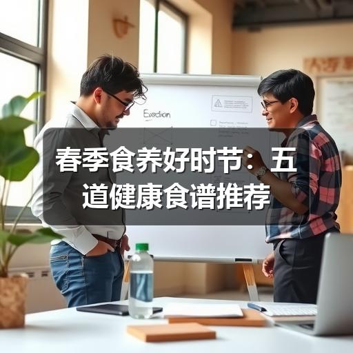春季食养好时节:五道健康食谱推荐(图2) 春季食养好时节:五道健康食谱推荐