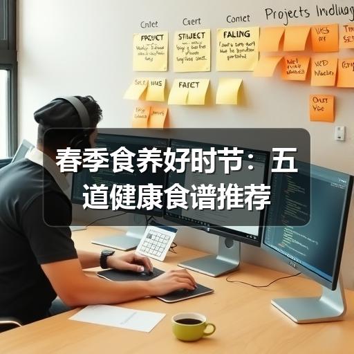春季食养好时节:五道健康食谱推荐(图1) 春季食养好时节:五道健康食谱推荐